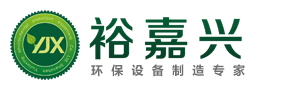  深圳裕嘉興環(huán)保設(shè)備有限公司